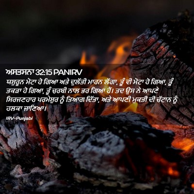 Picture 02 - ਅਸਤਸਨਾ 32:15 PANIRV - ਯਸ਼ੁਰੂਨ ਮੋਟਾ ਹੋ - Bible Verse Picture