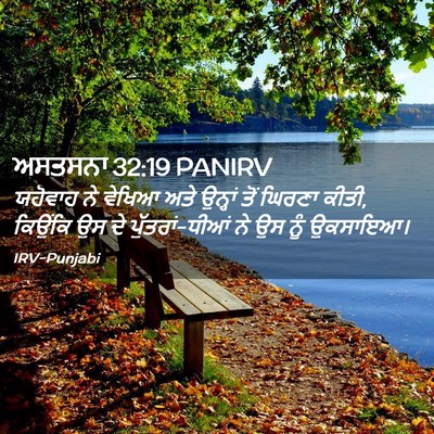 Picture 02 - ਅਸਤਸਨਾ 32:19 PANIRV - ਯਹੋਵਾਹ ਨੇ ਵੇਖਿਆ - Bible Verse Picture