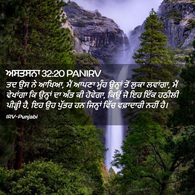 Picture 02 - ਅਸਤਸਨਾ 32:20 PANIRV - ਤਦ ਉਸ ਨੇ ਆਖਿਆ, ਮੈਂ - Bible Verse Picture
