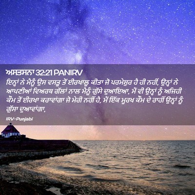 Picture 02 - ਅਸਤਸਨਾ 32:21 PANIRV - ਇਨ੍ਹਾਂ ਨੇ ਮੈਨੂੰ ਉਸ - Bible Verse Picture