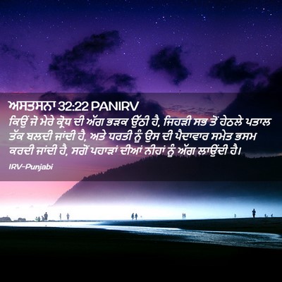 Picture 02 - ਅਸਤਸਨਾ 32:22 PANIRV - ਕਿਉਂ ਜੋ ਮੇਰੇ ਕ੍ਰੋਧ - Bible Verse Picture