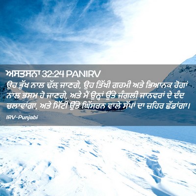 Picture 02 - ਅਸਤਸਨਾ 32:24 PANIRV - ਉਹ ਭੁੱਖ ਨਾਲ ਢੱਲ਼ - Bible Verse Picture