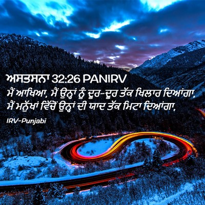 Picture 02 - ਅਸਤਸਨਾ 32:26 PANIRV - ਮੈਂ ਆਖਿਆ, ਮੈਂ - Bible Verse Picture