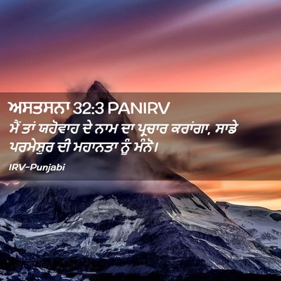 Picture 02 - ਅਸਤਸਨਾ 32:3 PANIRV - ਮੈਂ ਤਾਂ ਯਹੋਵਾਹ ਦੇ - Bible Verse Picture