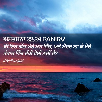 Picture 02 - ਅਸਤਸਨਾ 32:34 PANIRV - ਕੀ ਇਹ ਗੱਲ ਮੇਰੇ ਮਨ - Bible Verse Picture