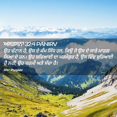 Picture 02 - ਅਸਤਸਨਾ 32:4 PANIRV - ਉਹ ਚੱਟਾਨ ਹੈ, ਉਸ ਦੇ - Bible Verse Picture