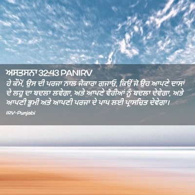 Picture 02 - ਅਸਤਸਨਾ 32:43 PANIRV - ਹੇ ਕੌਮੋਂ, ਉਸ ਦੀ - Bible Verse Picture