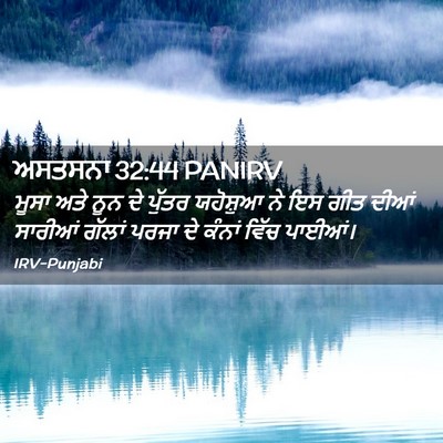 Picture 02 - ਅਸਤਸਨਾ 32:44 PANIRV - ਮੂਸਾ ਅਤੇ ਨੂਨ ਦੇ - Bible Verse Picture
