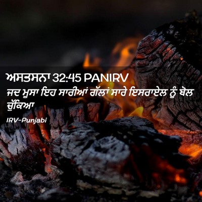 Picture 02 - ਅਸਤਸਨਾ 32:45 PANIRV - ਜਦ ਮੂਸਾ ਇਹ ਸਾਰੀਆਂ - Bible Verse Picture