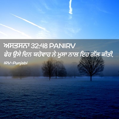 Picture 02 - ਅਸਤਸਨਾ 32:48 PANIRV - ਫੇਰ ਉਸੇ ਦਿਨ ਯਹੋਵਾਹ - Bible Verse Picture
