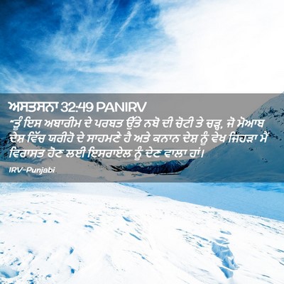 Picture 02 - ਅਸਤਸਨਾ 32:49 PANIRV - “ਤੂੰ ਇਸ ਅਬਾਰੀਮ ਦੇ - Bible Verse Picture