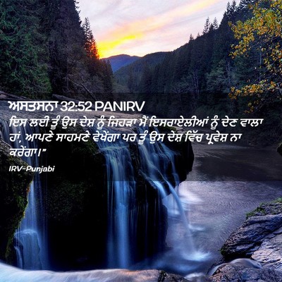 Picture 02 - ਅਸਤਸਨਾ 32:52 PANIRV - ਇਸ ਲਈ ਤੂੰ ਉਸ ਦੇਸ਼ - Bible Verse Picture