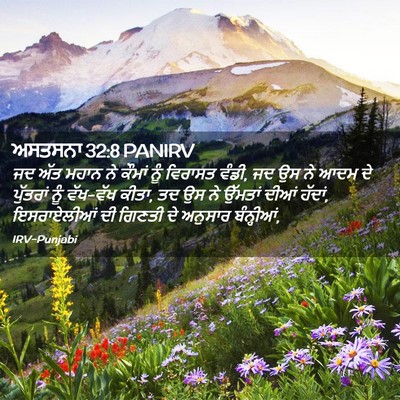 Picture 02 - ਅਸਤਸਨਾ 32:8 PANIRV - ਜਦ ਅੱਤ ਮਹਾਨ ਨੇ - Bible Verse Picture