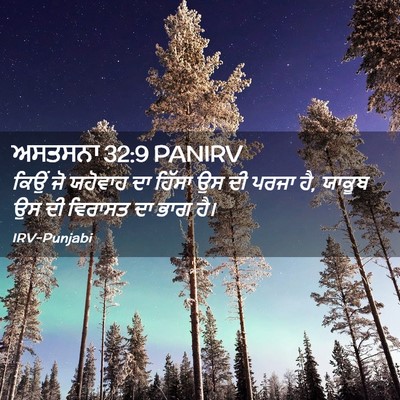 Picture 02 - ਅਸਤਸਨਾ 32:9 PANIRV - ਕਿਉਂ ਜੋ ਯਹੋਵਾਹ ਦਾ - Bible Verse Picture