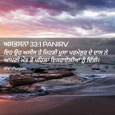 Picture 02 - ਅਸਤਸਨਾ 33:1 PANIRV - ਇਹ ਉਹ ਅਸੀਸ ਹੈ ਜਿਹੜੀ - Bible Verse Picture