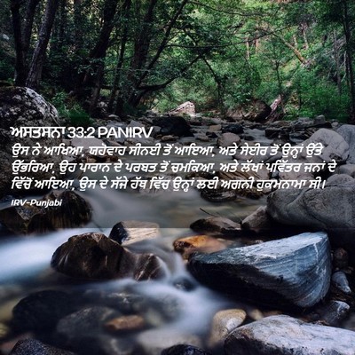 Picture 02 - ਅਸਤਸਨਾ 33:2 PANIRV - ਉਸ ਨੇ ਆਖਿਆ, ਯਹੋਵਾਹ - Bible Verse Picture
