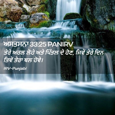 Picture 02 - ਅਸਤਸਨਾ 33:25 PANIRV - ਤੇਰੇ ਅਰਲ ਲੋਹੇ ਅਤੇ - Bible Verse Picture