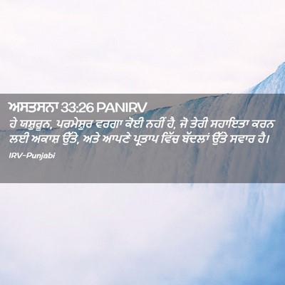 Picture 02 - ਅਸਤਸਨਾ 33:26 PANIRV - ਹੇ ਯਸ਼ੁਰੂਨ, - Bible Verse Picture