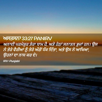 Picture 02 - ਅਸਤਸਨਾ 33:27 PANIRV - ਅਨਾਦੀ ਪਰਮੇਸ਼ੁਰ - Bible Verse Picture