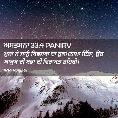Picture 02 - ਅਸਤਸਨਾ 33:4 PANIRV - ਮੂਸਾ ਨੇ ਸਾਨੂੰ - Bible Verse Picture