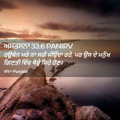Picture 02 - ਅਸਤਸਨਾ 33:6 PANIRV - ਰਊਬੇਨ ਮਰੇ ਨਾ ਸਗੋਂ - Bible Verse Picture