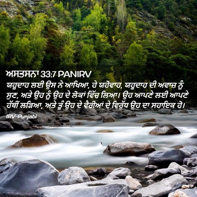 Picture 02 - ਅਸਤਸਨਾ 33:7 PANIRV - ਯਹੂਦਾਹ ਲਈ ਉਸ ਨੇ - Bible Verse Picture