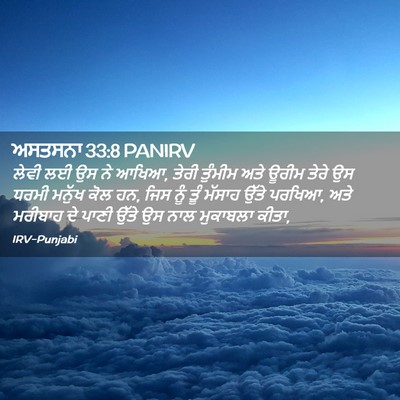 Picture 02 - ਅਸਤਸਨਾ 33:8 PANIRV - ਲੇਵੀ ਲਈ ਉਸ ਨੇ ਆਖਿਆ, - Bible Verse Picture
