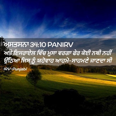 Picture 02 - ਅਸਤਸਨਾ 34:10 PANIRV - ਅਤੇ ਇਸਰਾਏਲ ਵਿੱਚ - Bible Verse Picture