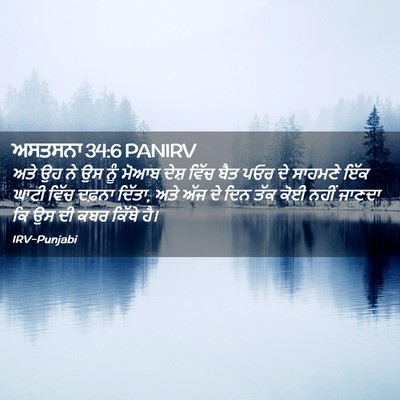Picture 02 - ਅਸਤਸਨਾ 34:6 PANIRV - ਅਤੇ ਉਹ ਨੇ ਉਸ ਨੂੰ - Bible Verse Picture