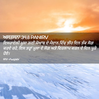 Picture 02 - ਅਸਤਸਨਾ 34:8 PANIRV - ਇਸਰਾਏਲੀ ਮੂਸਾ ਲਈ - Bible Verse Picture