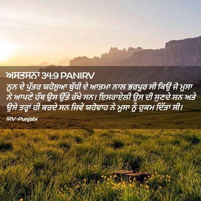 Picture 02 - ਅਸਤਸਨਾ 34:9 PANIRV - ਨੂਨ ਦੇ ਪੁੱਤਰ - Bible Verse Picture