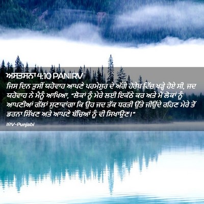 Picture 02 - ਅਸਤਸਨਾ 4:10 PANIRV - ਜਿਸ ਦਿਨ ਤੁਸੀਂ - Bible Verse Picture