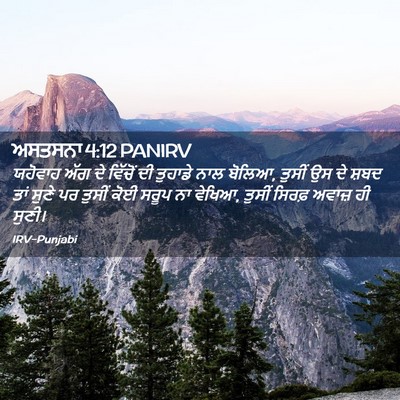 Picture 02 - ਅਸਤਸਨਾ 4:12 PANIRV - ਯਹੋਵਾਹ ਅੱਗ ਦੇ - Bible Verse Picture