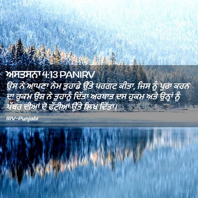 Picture 02 - ਅਸਤਸਨਾ 4:13 PANIRV - ਉਸ ਨੇ ਆਪਣਾ ਨੇਮ - Bible Verse Picture