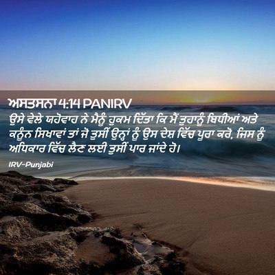 Picture 02 - ਅਸਤਸਨਾ 4:14 PANIRV - ਉਸੇ ਵੇਲੇ ਯਹੋਵਾਹ ਨੇ - Bible Verse Picture