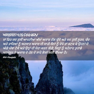 Picture 02 - ਅਸਤਸਨਾ 4:19 PANIRV - ਜਾਂ ਫਿਰ ਜਦ ਤੁਸੀਂ - Bible Verse Picture