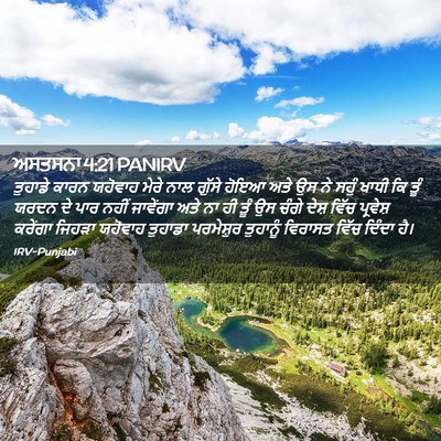 Picture 02 - ਅਸਤਸਨਾ 4:21 PANIRV - ਤੁਹਾਡੇ ਕਾਰਨ - Bible Verse Picture
