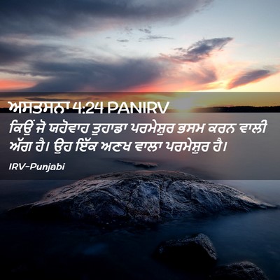 Picture 02 - ਅਸਤਸਨਾ 4:24 PANIRV - ਕਿਉਂ ਜੋ ਯਹੋਵਾਹ - Bible Verse Picture