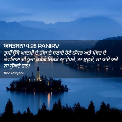 Picture 02 - ਅਸਤਸਨਾ 4:28 PANIRV - ਤੁਸੀਂ ਉੱਥੇ ਆਦਮੀ ਦੇ - Bible Verse Picture