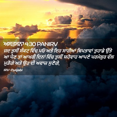 Picture 02 - ਅਸਤਸਨਾ 4:30 PANIRV - ਜਦ ਤੁਸੀਂ ਸੰਕਟ ਵਿੱਚ - Bible Verse Picture