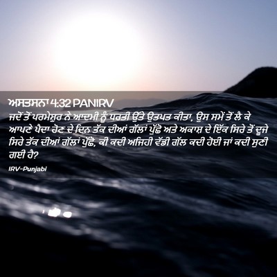 Picture 02 - ਅਸਤਸਨਾ 4:32 PANIRV - ਜਦੋਂ ਤੋਂ ਪਰਮੇਸ਼ੁਰ - Bible Verse Picture