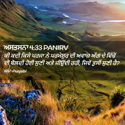 Picture 02 - ਅਸਤਸਨਾ 4:33 PANIRV - ਕੀ ਕਦੀ ਕਿਸੇ ਪਰਜਾ ਨੇ - Bible Verse Picture