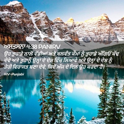 Picture 02 - ਅਸਤਸਨਾ 4:38 PANIRV - ਉਹ ਤੁਹਾਡੇ ਨਾਲੋਂ - Bible Verse Picture