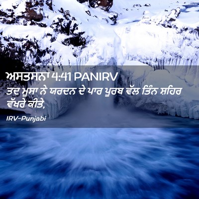 Picture 02 - ਅਸਤਸਨਾ 4:41 PANIRV - ਤਦ ਮੂਸਾ ਨੇ ਯਰਦਨ ਦੇ - Bible Verse Picture
