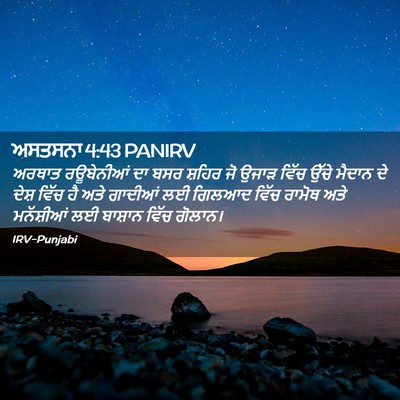 Picture 02 - ਅਸਤਸਨਾ 4:43 PANIRV - ਅਰਥਾਤ ਰਊਬੇਨੀਆਂ ਦਾ - Bible Verse Picture