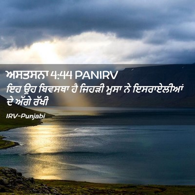 Picture 02 - ਅਸਤਸਨਾ 4:44 PANIRV - ਇਹ ਉਹ ਬਿਵਸਥਾ ਹੈ - Bible Verse Picture