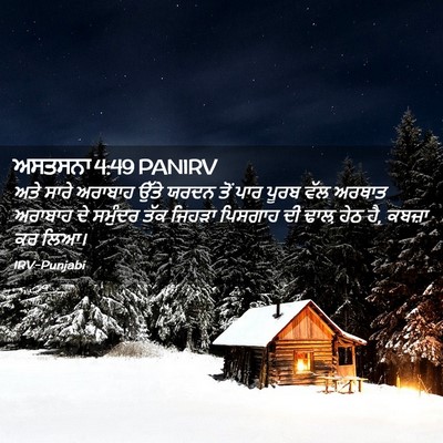 Picture 02 - ਅਸਤਸਨਾ 4:49 PANIRV - ਅਤੇ ਸਾਰੇ ਅਰਾਬਾਹ - Bible Verse Picture