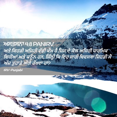 Picture 02 - ਅਸਤਸਨਾ 4:8 PANIRV - ਅਤੇ ਕਿਹੜੀ ਅਜਿਹੀ - Bible Verse Picture