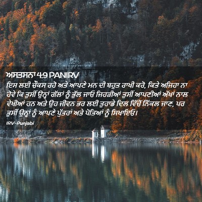 Picture 02 - ਅਸਤਸਨਾ 4:9 PANIRV - ਇਸ ਲਈ ਚੌਕਸ ਰਹੋ ਅਤੇ - Bible Verse Picture