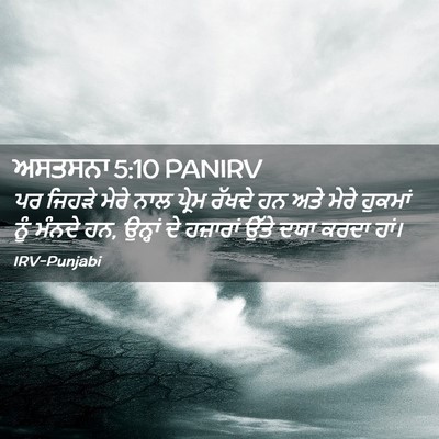 Picture 02 - ਅਸਤਸਨਾ 5:10 PANIRV - ਪਰ ਜਿਹੜੇ ਮੇਰੇ ਨਾਲ - Bible Verse Picture